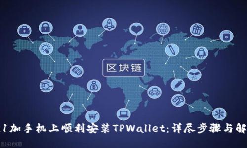 如何在1加手机上顺利安装TPWallet：详尽步骤与解决方案