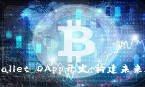 : 全面解析TPWallet DApp开发：构建未来数字钱包的指南
