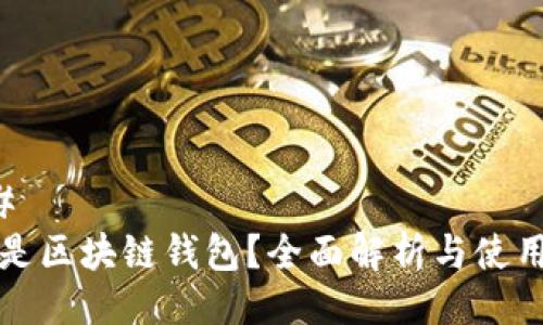 ### 
什么是区块链钱包？全面解析与使用指南