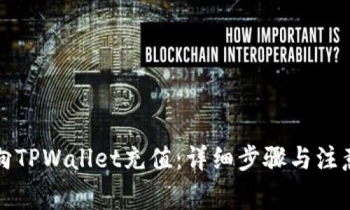 如何向TPWallet充值：详细步骤与注意事项