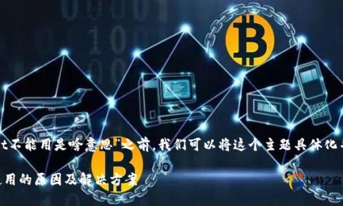 在讨论“tpwallet不能用是啥意思”之前，我们可以将这个主题具体化并进行深入探讨。

TPWallet无法使用的原因及解决方案
