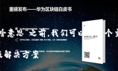 在讨论“tpwallet不能用是啥意思”之前，我们可以将这个主题具体化并进行深入探讨。

TPWallet无法使用的原因及解决方案