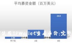 如何使用TPWallet查看币价：完整指南