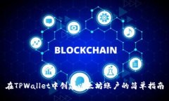在TPWallet中创建以太坊账户的简单指南