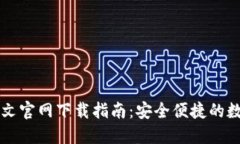 TPWallet中文官网下载指南：安全便捷的数字钱包选