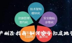 tpwallet代币资产删除指南：如何安全彻底地管理您