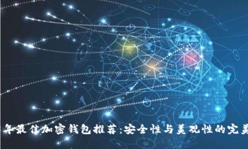 2023年最佳加密钱包推荐：安全性与美观性的完美结合