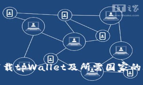 如何下载tpWallet及所需国家的ID信息