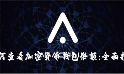 如何查看加密货币钱包余额：全面指南