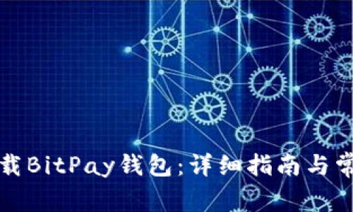如何在线下载BitPay钱包：详细指南与常见问题解答