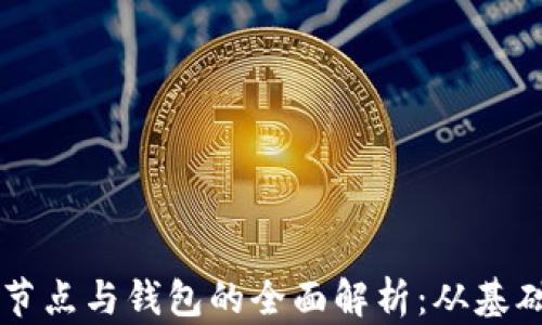 区块链节点与钱包的全面解析:从基础到应用