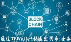 如何通过TPWallet快速发代币：全面指南