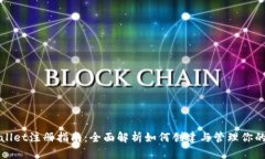 TPWallet注册指南：全面解析如何创建与管理你的钱