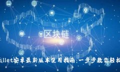 TPWallet安卓最新版本使用指南：一步步教你轻松上
