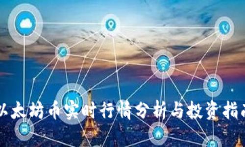 以太坊币实时行情分析与投资指南