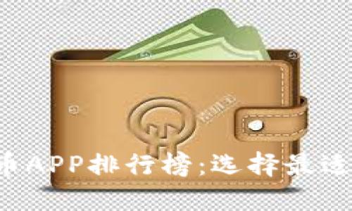 2023年数字货币APP排行榜：选择最适合你的交易平台
