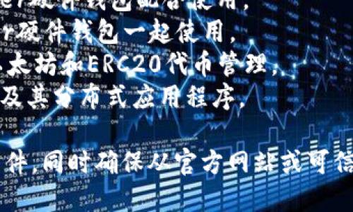 下载虚拟币钱包的软件有多种，具体名称取决于你选择的币种和平台。以下是一些知名的虚拟币钱包软件名称：

1. **Coinbase Wallet** - 适用于各种加密货币，界面友好。
2. **Trust Wallet** - 由币安推出，支持多种币种且安全性高。
3. **Exodus Wallet** - 支持多种加密货币，同时提供交换功能。
4. **Ledger Live** - 适用于与Ledger硬件钱包配合使用。
5. **Trezor Suite** - 适合与Trezor硬件钱包一起使用。
6. **MyEtherWallet** - 特别用于以太坊和ERC20代币管理。
7. **MetaMask** - 主要用于以太坊及其分布式应用程序。

请根据你的需求选择适合自己的钱包软件，同时确保从官方网站或可信的应用商店下载，以保证安全性。