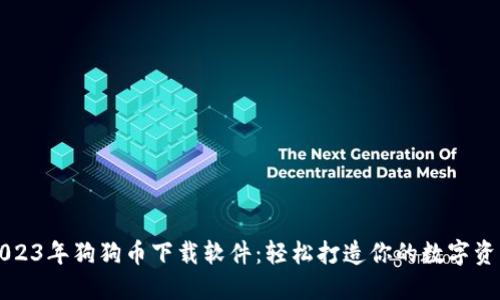 2023年狗狗币下载软件：轻松打造你的数字资产