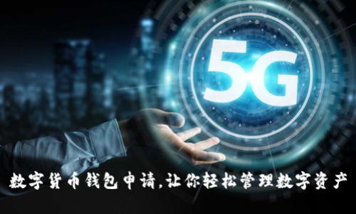 数字货币钱包申请，让你轻松管理数字资产