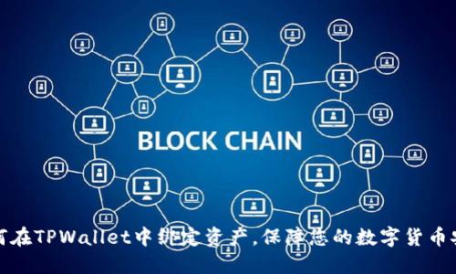 如何在TPWallet中绑定资产，保障您的数字货币安全
