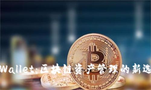 TPWallet：区块链资产管理的新选择