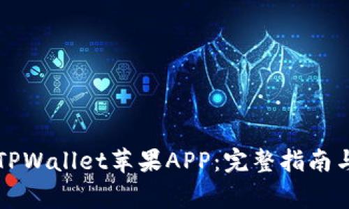 如何安全下载TPWallet苹果APP：完整指南与常见问题解析