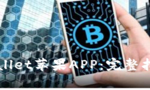 如何安全下载TPWallet苹果APP：完整指南与常见问题解析