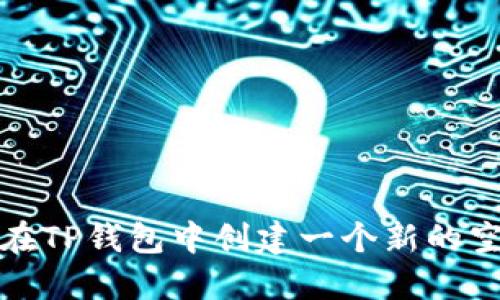 如何在TP钱包中创建一个新的空钱包