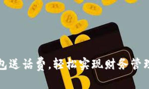 开通数字钱包送话费，轻松实现财务管理与优惠获取