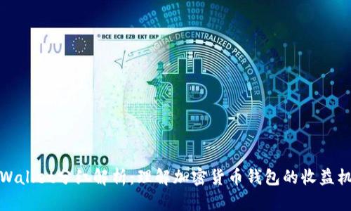 TPWallet分红解析：理解加密货币钱包的收益机制