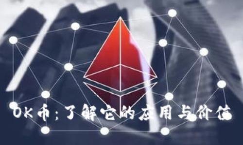OK币：了解它的应用与价值