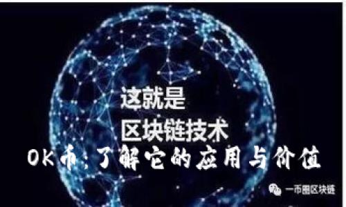 OK币：了解它的应用与价值