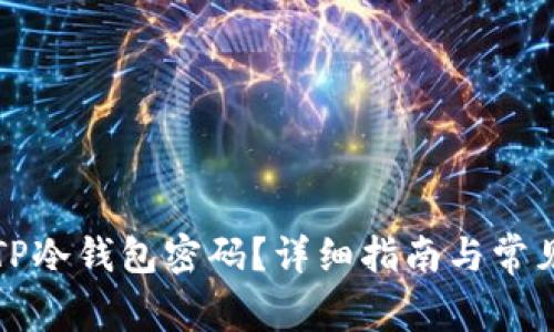 如何找回TP冷钱包密码？详细指南与常见问题解答