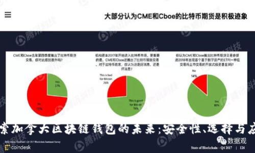 探索加拿大区块链钱包的未来：安全性、选择与应用