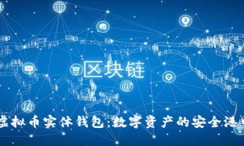 虚拟币实体钱包：数字资产的安全港口