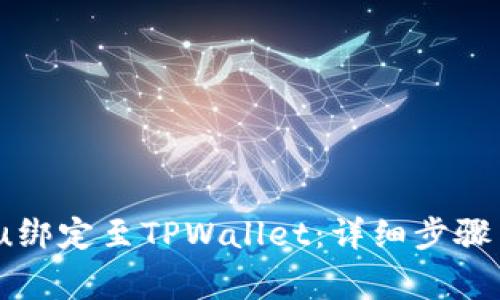 如何将Bidu绑定至TPWallet：详细步骤与注意事项