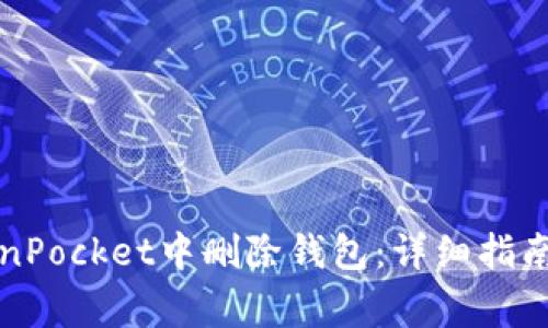 如何在TokenPocket中删除钱包：详细指南与注意事项