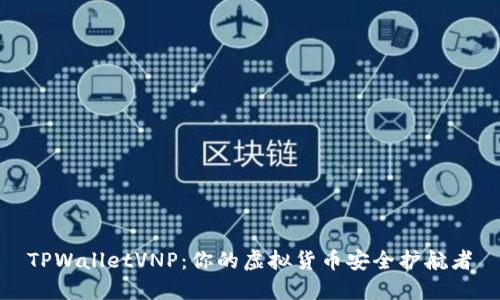 TPWalletVNP：你的虚拟货币安全护航者