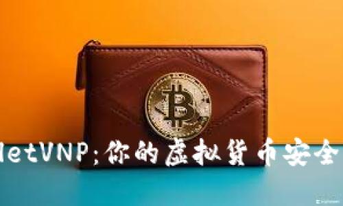 TPWalletVNP：你的虚拟货币安全护航者