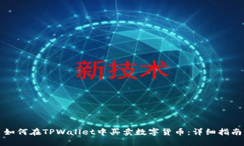 如何在TPWallet中买卖数字货币：详细指南