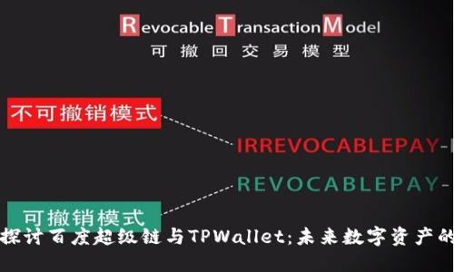 深入探讨百度超级链与TPWallet：未来数字资产的方向