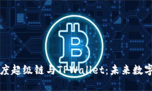 深入探讨百度超级链与TPWallet：未来数字资产的方向