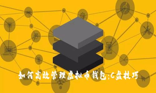 如何高效管理虚拟币钱包：C盘技巧