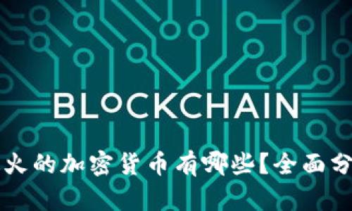 biaioti现在最火的加密货币有哪些？全面分析及投资指南