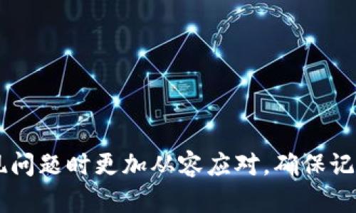 diaoti解决TPWallet助记词无效问题的全面指南/diaoti
TPWallet, 助记词, 无效问题, 解决方案/guanjianci

## 内容大纲

1. **引言**
   - 介绍TPWallet及助记词的重要性
   - 为什么会出现助记词无效的问题

2. **助记词的基本概念**
   - 什么是助记词
   - 助记词在区块链中的作用

3. **助记词无效的常见原因**
   - 错误输入助记词
   - 助记词格式不正确
   - 钱包恢复设置问题

4. **如何解决助记词无效的问题**
   - 重新确认助记词
   - 使用其他钱包进行恢复
   - 联系TPWallet客服

5. **预防未来助记词无效的问题**
   - 明确记录助记词
   - 使用密码管理工具
   - 定期检查钱包安全设置

6. **常见问题解答**
   - 一个总结不同用户可能面临的问题及解决方案

7. **结论**
   - 重新强调助记词的重要性
   - 鼓励用户保持警惕和安全意识

---

## 引言

在数字资产管理中，TPWallet以其安全性和用户友好的界面受到广泛欢迎。作为一种流行的加密货币钱包，TPWallet采用助记词助力用户安全地恢复他们的资产。然而，有些用户在使用过程中可能会碰到助记词无效的问题，造成他们无法访问自己的钱包和资产。本文将深入剖析这一问题，帮助用户更好地理解和解决助记词无效的情况。

## 助记词的基本概念

### 什么是助记词

助记词是由一组随机生成的词汇构成，用于生成和重建用户的钱包密钥。每个助记词都是独一无二的，通常由12到24个单词组成。这些单词的顺序是至关重要的，因为它们不仅记录了用户的资产，还保证了钱包的安全性。

### 助记词在区块链中的作用

助记词在区块链技术中起着至关重要的作用。它们允许用户在设备丢失或损坏的情况下恢复他们的钱包。用户只需输入正确的助记词，就可以重新获得对资产的访问。助记词通过不易被破解的方式保护用户的私钥，确保资产安全。

## 助记词无效的常见原因

### 错误输入助记词

众所周知，助记词的每一个单词都是分开的，这意味着任何拼写错误或单词顺序的错误都可能导致助记词无效。用户在手动输入助记词时，需格外小心，确保每个单词的准确性，并正确遵循其顺序。

### 助记词格式不正确

不同的钱包可能会使用不同的协议，助记词的格式也可能有所不同。用户如果在不同钱包之间转移助记词，可能会遇到格式不匹配的问题，造成助记词无效。

### 钱包恢复设置问题

在某些情况下，TPWallet的恢复设置可能与其他钱包不同。如果用户没有选择适当的恢复选项，就可能导致助记词无法正常工作。这种情况通常出现在用户对钱包恢复过程不太熟悉时。

## 如何解决助记词无效的问题

### 重新确认助记词

首先，用户应确认他们正确输入了助记词。这包括仔细检查每个单词的拼写、顺序和数量。通常情况下，建议用户使用副本或通过其他可信来源验证助记词的准确性。

### 使用其他钱包进行恢复

如果TPWallet的助记词无效，用户可以尝试在其他恢复软件或钱包中输入助记词。有时候，就算某个钱包不支持特定格式，其他钱包可能仍然能够识别并恢复用户的资产。

### 联系TPWallet客服

如果以上步骤都无效，最佳的做法就是联系TPWallet的客户支持服务。他们通常会提供专业的帮助和指导，帮助用户解决助记词无效的问题。

## 预防未来助记词无效的问题

### 明确记录助记词

在创建钱包时，用户应该确保将助记词明确、准确地记录下来。可以选择保存在纸张上，并保存在一个安全的地方，避免随意丢弃或损坏。

### 使用密码管理工具

考虑使用密码管理工具来存储和管理助记词。这些工具通常提供加密保护，可以提高助记词的安全性，防止意外遗失。

### 定期检查钱包安全设置

为了避免未来可能出现的助记词问题，定期检查钱包的安全设置也是明智的做法。确认所有的安全选项都启用，并确保助记词保持私密和安全。

## 常见问题解答

### 1. 助记词一定要是12或24个单词吗？

大多数钱包要求助记词为12或24个单词，但也有一些钱包允许其他数量。用户在创建钱包时，应仔细阅读相关说明。

### 2. 如果我丢失了助记词怎么办？

丢失助记词后，用户无法恢复钱包。若持有的助记词是唯一访问权限，建议提前做好备份和冗余记录。

### 3. 助记词和私钥有什么区别？

助记词是用来生成私钥的，而私钥是访问并管理区块链上资产的关键。助记词更容易被人记忆，而私钥较为复杂，不易保管。

### 4. 为什么要记录助记词？

记录助记词是为了在设备丢失或损坏后快速恢复用户的钱包。没有助记词，用户将无法访问资产。

### 5. 能否更改助记词？

助记词一旦生成就无法更改。如果希望更改，用户需要创建一个新钱包并使用新的助记词。

### 6. 如果我输入了错误的助记词，会怎样？

输入错误的助记词将导致钱包无法恢复，用户将失去访问权限。如果助记词无效，务必仔细检查输入信息，必要时寻求技术支持。

## 结论

TPWallet的助记词是保护用户资产的重要工具，但无效的助记词可能会给用户带来困扰。了解助记词的基本概念、常见问题和解决方案将帮助用户在出现问题时更加从容应对。确保记录好助记词，并时刻关注钱包的安全，一切资产才能得到有效保护。