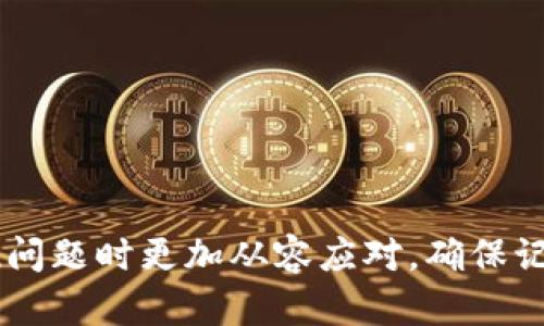 diaoti解决TPWallet助记词无效问题的全面指南/diaoti
TPWallet, 助记词, 无效问题, 解决方案/guanjianci

## 内容大纲

1. **引言**
   - 介绍TPWallet及助记词的重要性
   - 为什么会出现助记词无效的问题

2. **助记词的基本概念**
   - 什么是助记词
   - 助记词在区块链中的作用

3. **助记词无效的常见原因**
   - 错误输入助记词
   - 助记词格式不正确
   - 钱包恢复设置问题

4. **如何解决助记词无效的问题**
   - 重新确认助记词
   - 使用其他钱包进行恢复
   - 联系TPWallet客服

5. **预防未来助记词无效的问题**
   - 明确记录助记词
   - 使用密码管理工具
   - 定期检查钱包安全设置

6. **常见问题解答**
   - 一个总结不同用户可能面临的问题及解决方案

7. **结论**
   - 重新强调助记词的重要性
   - 鼓励用户保持警惕和安全意识

---

## 引言

在数字资产管理中，TPWallet以其安全性和用户友好的界面受到广泛欢迎。作为一种流行的加密货币钱包，TPWallet采用助记词助力用户安全地恢复他们的资产。然而，有些用户在使用过程中可能会碰到助记词无效的问题，造成他们无法访问自己的钱包和资产。本文将深入剖析这一问题，帮助用户更好地理解和解决助记词无效的情况。

## 助记词的基本概念

### 什么是助记词

助记词是由一组随机生成的词汇构成，用于生成和重建用户的钱包密钥。每个助记词都是独一无二的，通常由12到24个单词组成。这些单词的顺序是至关重要的，因为它们不仅记录了用户的资产，还保证了钱包的安全性。

### 助记词在区块链中的作用

助记词在区块链技术中起着至关重要的作用。它们允许用户在设备丢失或损坏的情况下恢复他们的钱包。用户只需输入正确的助记词，就可以重新获得对资产的访问。助记词通过不易被破解的方式保护用户的私钥，确保资产安全。

## 助记词无效的常见原因

### 错误输入助记词

众所周知，助记词的每一个单词都是分开的，这意味着任何拼写错误或单词顺序的错误都可能导致助记词无效。用户在手动输入助记词时，需格外小心，确保每个单词的准确性，并正确遵循其顺序。

### 助记词格式不正确

不同的钱包可能会使用不同的协议，助记词的格式也可能有所不同。用户如果在不同钱包之间转移助记词，可能会遇到格式不匹配的问题，造成助记词无效。

### 钱包恢复设置问题

在某些情况下，TPWallet的恢复设置可能与其他钱包不同。如果用户没有选择适当的恢复选项，就可能导致助记词无法正常工作。这种情况通常出现在用户对钱包恢复过程不太熟悉时。

## 如何解决助记词无效的问题

### 重新确认助记词

首先，用户应确认他们正确输入了助记词。这包括仔细检查每个单词的拼写、顺序和数量。通常情况下，建议用户使用副本或通过其他可信来源验证助记词的准确性。

### 使用其他钱包进行恢复

如果TPWallet的助记词无效，用户可以尝试在其他恢复软件或钱包中输入助记词。有时候，就算某个钱包不支持特定格式，其他钱包可能仍然能够识别并恢复用户的资产。

### 联系TPWallet客服

如果以上步骤都无效，最佳的做法就是联系TPWallet的客户支持服务。他们通常会提供专业的帮助和指导，帮助用户解决助记词无效的问题。

## 预防未来助记词无效的问题

### 明确记录助记词

在创建钱包时，用户应该确保将助记词明确、准确地记录下来。可以选择保存在纸张上，并保存在一个安全的地方，避免随意丢弃或损坏。

### 使用密码管理工具

考虑使用密码管理工具来存储和管理助记词。这些工具通常提供加密保护，可以提高助记词的安全性，防止意外遗失。

### 定期检查钱包安全设置

为了避免未来可能出现的助记词问题，定期检查钱包的安全设置也是明智的做法。确认所有的安全选项都启用，并确保助记词保持私密和安全。

## 常见问题解答

### 1. 助记词一定要是12或24个单词吗？

大多数钱包要求助记词为12或24个单词，但也有一些钱包允许其他数量。用户在创建钱包时，应仔细阅读相关说明。

### 2. 如果我丢失了助记词怎么办？

丢失助记词后，用户无法恢复钱包。若持有的助记词是唯一访问权限，建议提前做好备份和冗余记录。

### 3. 助记词和私钥有什么区别？

助记词是用来生成私钥的，而私钥是访问并管理区块链上资产的关键。助记词更容易被人记忆，而私钥较为复杂，不易保管。

### 4. 为什么要记录助记词？

记录助记词是为了在设备丢失或损坏后快速恢复用户的钱包。没有助记词，用户将无法访问资产。

### 5. 能否更改助记词？

助记词一旦生成就无法更改。如果希望更改，用户需要创建一个新钱包并使用新的助记词。

### 6. 如果我输入了错误的助记词，会怎样？

输入错误的助记词将导致钱包无法恢复，用户将失去访问权限。如果助记词无效，务必仔细检查输入信息，必要时寻求技术支持。

## 结论

TPWallet的助记词是保护用户资产的重要工具，但无效的助记词可能会给用户带来困扰。了解助记词的基本概念、常见问题和解决方案将帮助用户在出现问题时更加从容应对。确保记录好助记词，并时刻关注钱包的安全，一切资产才能得到有效保护。
