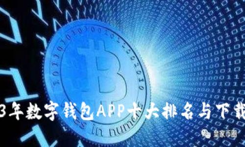 2023年数字钱包APP十大排名与下载指南