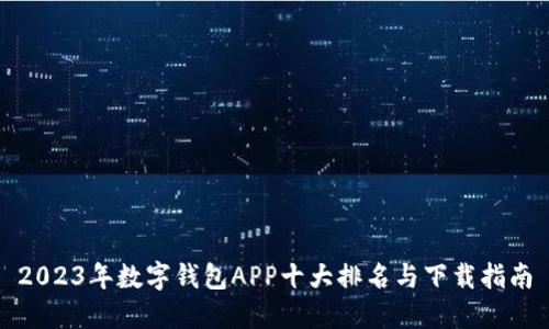 2023年数字钱包APP十大排名与下载指南