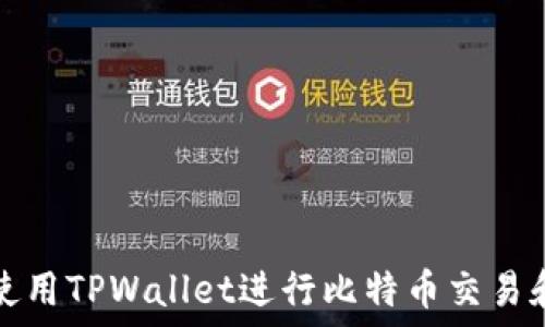   
如何使用TPWallet进行比特币交易和管理