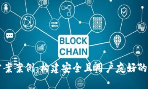 区块链钱包设计方案案例：构建安全且用户友好的数字资产管理工具